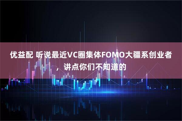优益配 听说最近VC圈集体FOMO大疆系创业者，讲点你们不知道的