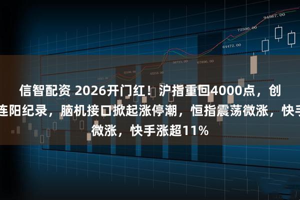 信智配资 2026开门红！沪指重回4000点，创33年最长连阳纪录，脑机接口掀起涨停潮，恒指震荡微涨，快手涨超11%