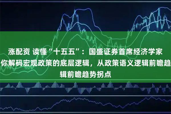 涨配资 读懂“十五五”：国盛证券首席经济学家熊园带你解码宏观政策的底层逻辑，从政策语义逻辑前瞻趋势拐点