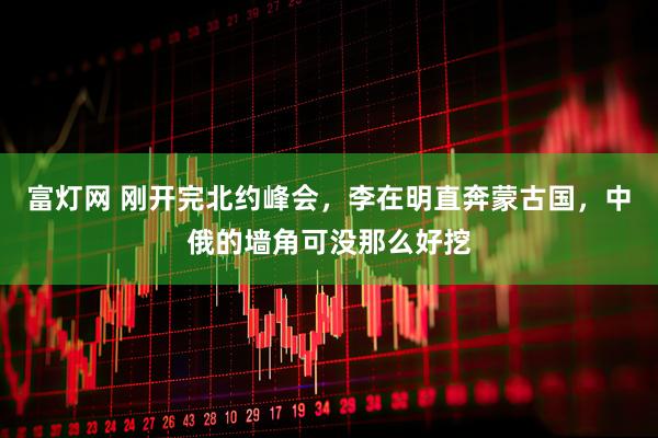 富灯网 刚开完北约峰会,李在明直奔蒙古国,中俄的墙角可没那么好挖